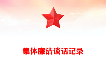 2022開展集體提醒談話筑牢廉潔