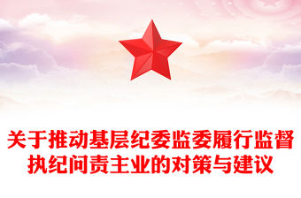 關于推動基層紀委監委履行監督執紀問責主業的對策與建議