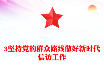 2023堅持黨的群眾路線做好新時代信訪工作PPT大氣精美風黨員干部學習教育專題黨課課件(講稿)