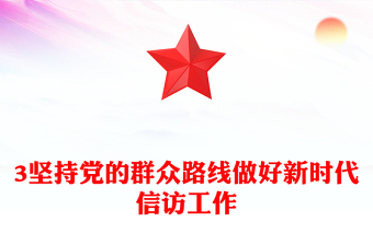 2023堅(jiān)持黨的群眾路線(xiàn)做好新時(shí)代信訪工作PPT大氣精美風(fēng)黨員干部學(xué)習(xí)教育專(zhuān)題黨課課件(講稿)