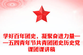 學(xué)好百年團(tuán)史，凝聚奮進(jìn)力量——五四青年節(jié)共青團(tuán)團(tuán)史歷史黨課團(tuán)課講稿