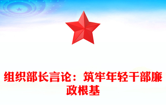 組織部長言論：筑牢年輕干部廉政根基