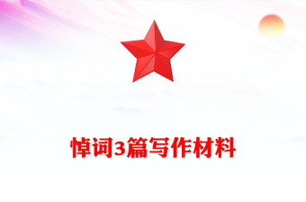 悼詞3篇寫作材料