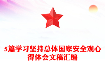 5篇學(xué)習(xí)堅持總體國家安全觀心得體會文稿匯編