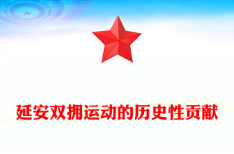 2023延安雙擁運動的歷史性貢獻PPT紅色大氣紀念延安雙擁運動80周年專題黨課課件(講稿)