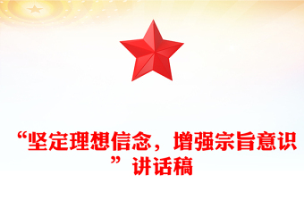 “堅定理想信念，增強宗旨意識”講話稿