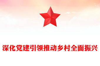 全面推進鄉村振興須強化黨建引領PPT大氣精美風黨員干部學習教育專題黨課課件模板
   (講稿)