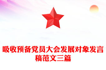 吸收預備黨員大會發展對象發言稿范文三篇