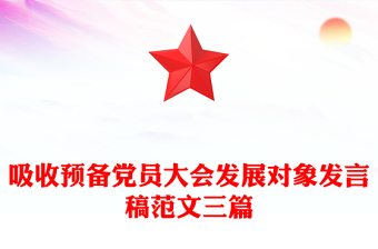 2025軍隊(duì)入黨大會(huì)發(fā)言