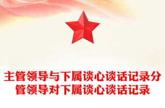 主管領(lǐng)導(dǎo)與下屬談心談話記錄分管領(lǐng)導(dǎo)對下屬談心談話記錄