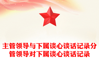 主管領(lǐng)導(dǎo)與下屬談心談話記錄分管領(lǐng)導(dǎo)對(duì)下屬談心談話記錄