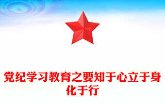 黨紀(jì)學(xué)習(xí)要知于心立于身化于行PPT紅色黨政風(fēng)黨紀(jì)學(xué)習(xí)教育心得體會(huì)課件(講稿)