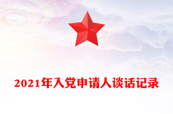 2021年入黨申請人談話記錄