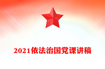 2021依法治國黨課講稿