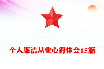 個人廉潔從業(yè)心得體會15篇