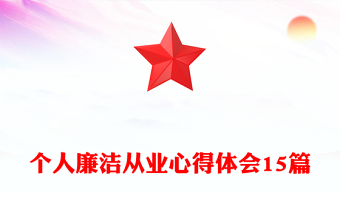 個(gè)人廉潔從業(yè)心得體會(huì)15篇