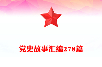 黨史故事匯編278篇