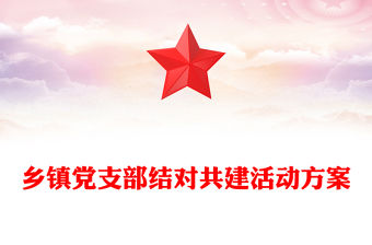 2022結對共建PPT簡潔實用鄉鎮黨支部結對共建活動方案黨建專題課件(講稿)