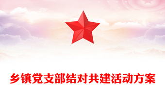 2022結(jié)對共建PPT簡潔實用鄉(xiāng)鎮(zhèn)黨支部結(jié)對共建活動方案黨建專題課件(講稿)