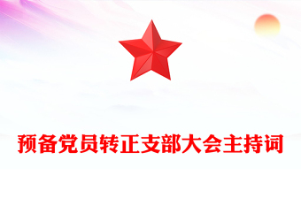 預(yù)備黨員轉(zhuǎn)正支部大會(huì)主持詞