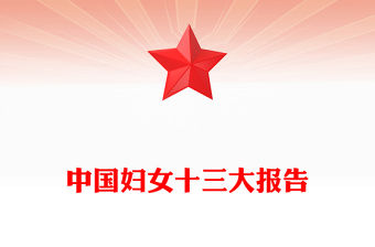 為強國建設民族復興勇擔巾幗使命PPT紅色簡潔中國婦女十三大報告專題課件
(講稿)
