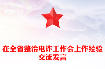 在全省整治電詐工作會上作經(jīng)驗(yàn)交流發(fā)言