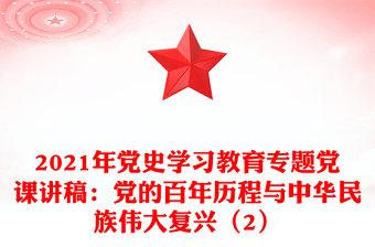 2021年黨史學(xué)習(xí)教育專題黨課講稿：黨的百年歷程與中華民族偉大復(fù)興（2）