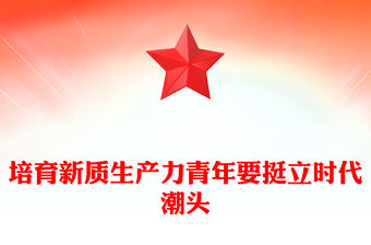 培育新質生產力青年要挺立時代潮頭PPT黨課課件(講稿)