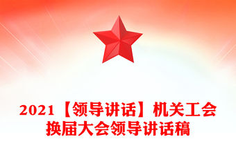 2021【領導講話】機關工會換屆大會領導講話稿