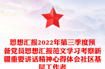 思想匯報2022年第三季度預備黨員思想匯報范文學習考察新疆重要講話精神心得體會社區基層工作者