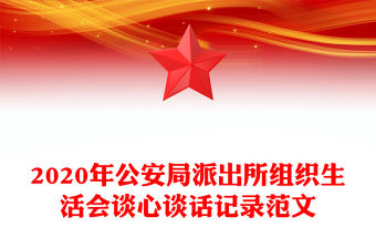 2020年公安局派出所組織生活會談心談話記錄范文