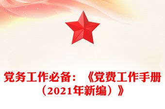 黨務(wù)工作必備：《黨費(fèi)工作手冊(cè)（2021年新編）》