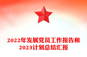 2022年發(fā)展黨員工作報(bào)告和2023計(jì)劃總結(jié)匯報(bào)