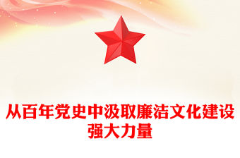 2022從百年黨史中汲取廉潔文化建設強大力量PPT大氣黨政風基層黨組織黨支部反腐倡廉黨風廉政建設微黨課課件(講稿)