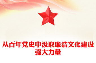 2022從百年黨史中汲取廉潔文化建設(shè)強(qiáng)大力量PPT大氣黨政風(fēng)基層黨組織黨支部反腐倡廉黨風(fēng)廉政建設(shè)微黨課課件(講稿)