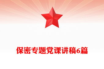 保密專題黨課講稿6篇