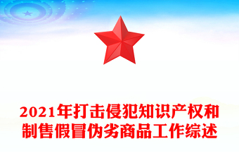 2021年打擊侵犯知識產(chǎn)權(quán)和制售假冒偽劣商品工作綜述
