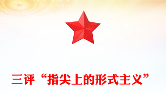 三評指尖上的形式主義PPT紅色簡潔為基層真減負(fù)減真負(fù)課件(講稿)