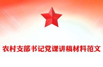 農村支部書記黨課講稿材料范文