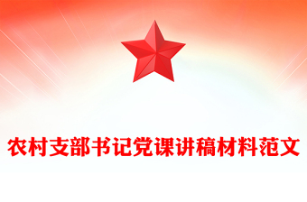 農(nóng)村支部書記黨課講稿材料范文