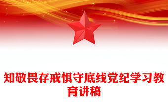 知敬畏存戒懼守底線PPT精美簡潔把鐵的紀律內化為干事創業的精氣神黨課(講稿)