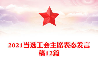 2021當選工會主席表態發言稿12篇