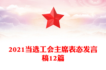 2021當選工會主席表態(tài)發(fā)言稿12篇
