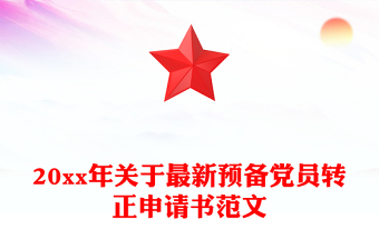 20xx年關(guān)于最新預(yù)備黨員轉(zhuǎn)正申請(qǐng)書范文