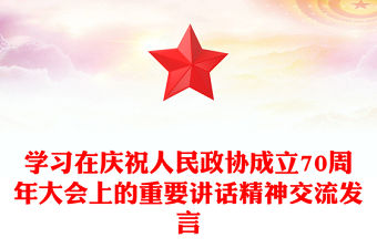 學習在慶祝人民政協成立70周年大會上的重要講話精神交流發言