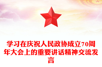 學(xué)習(xí)在慶祝人民政協(xié)成立70周年大會(huì)上的重要講話精神交流發(fā)言