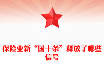 保險業(yè)新“國十條”釋放了哪些信號PPT保險業(yè)高質(zhì)量發(fā)展課件(講稿)