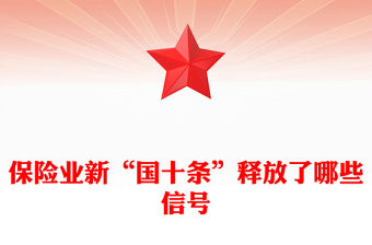 保險(xiǎn)業(yè)新“國(guó)十條”釋放了哪些信號(hào)PPT保險(xiǎn)業(yè)高質(zhì)量發(fā)展課件(講稿)