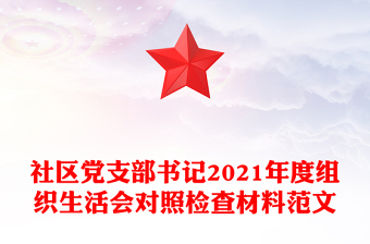 社區(qū)黨支部書記2021年度組織生活會對照檢查材料范文