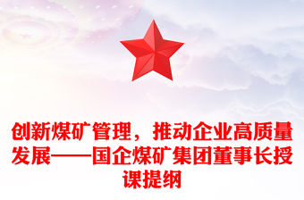 創(chuàng)新煤礦管理，推動(dòng)企業(yè)高質(zhì)量發(fā)展——國企煤礦集團(tuán)董事長授課提綱